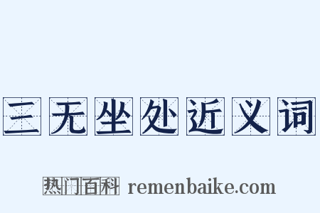 三无坐处近义词是什么意思的图片